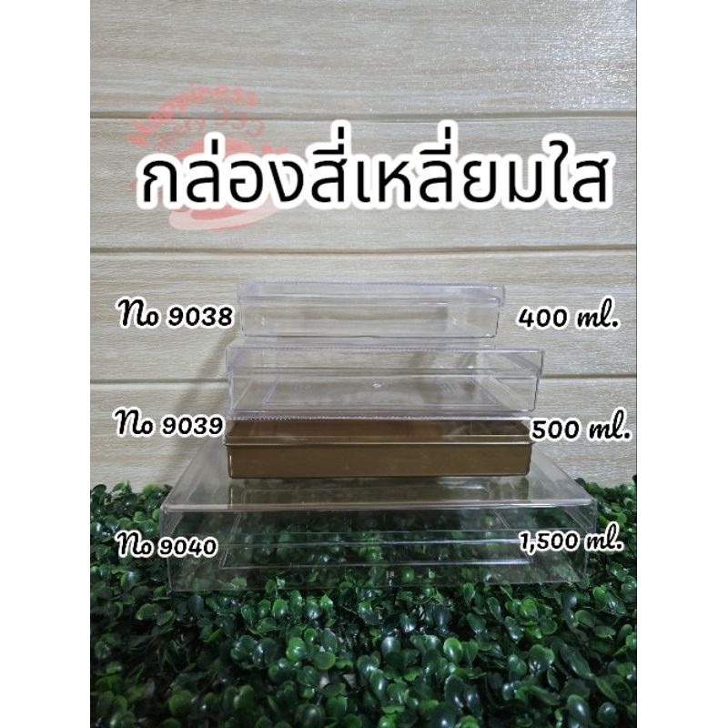(แพ็ค6ใบ)กล่องพลาสติกสี่เหลี่ยมผืนผ้าแบน 0938/0939/0940