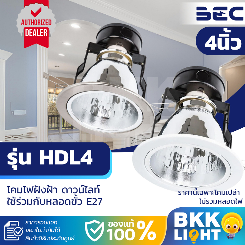 BEC ดาวน์ไลท์ ฝังฝ้า 4 นิ้ว (4") รุ่น HDL4 มีสองสี ขาว,แสตนเลส หน้าเปิด downlight หน้ากลม(โคมเปล่า)