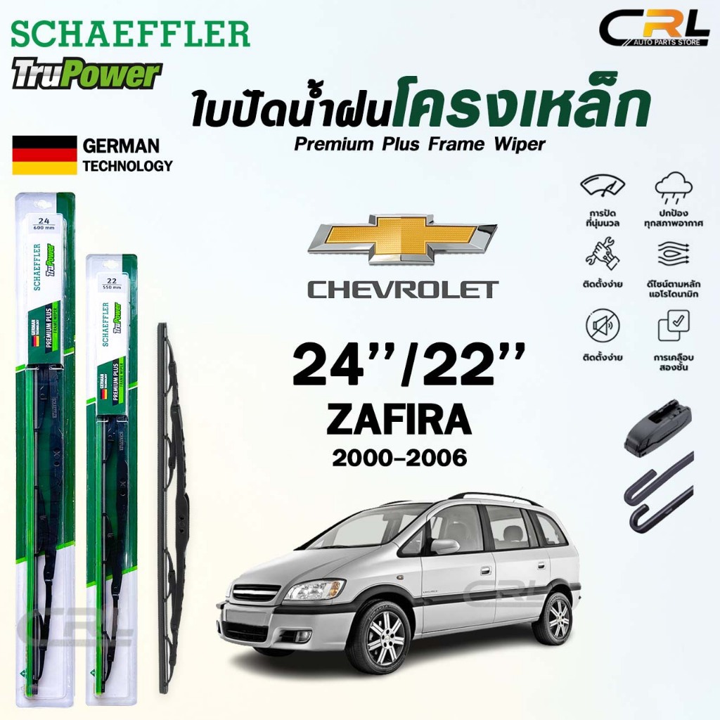SCHAEFFLER ใบปัดน้ำฝน ก้านเหล็ก CHEVROLET ZAFIRA ปี 2000-2006 ขนาด 24/22 แชฟฟ์เลอร์ เชฟโรเลต ซาฟีร่า (ราคา2 ชิ้น)