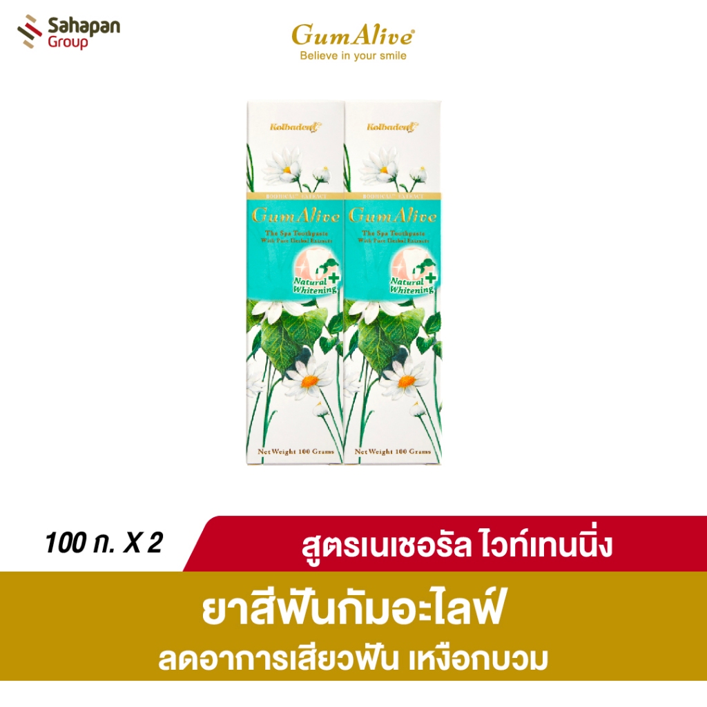 GumAlive ยาสีฟันสมุนไพร กัมอะไลฟ์ สูตรเนเชอรัล ไวท์เทนนิ่ง Natural Whitening 100 กรัม แพคคู่
