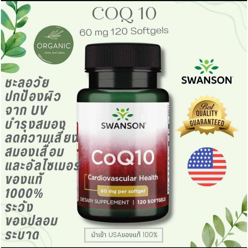 [คุ้มสุด] Swanson CoQ-10 โคเอ็นไซคิวเท็น 60/100mg 50/120soft ชะลอวัย บำรุงหัวใจ ลดความดัน ลดคลอเรสตอรอล