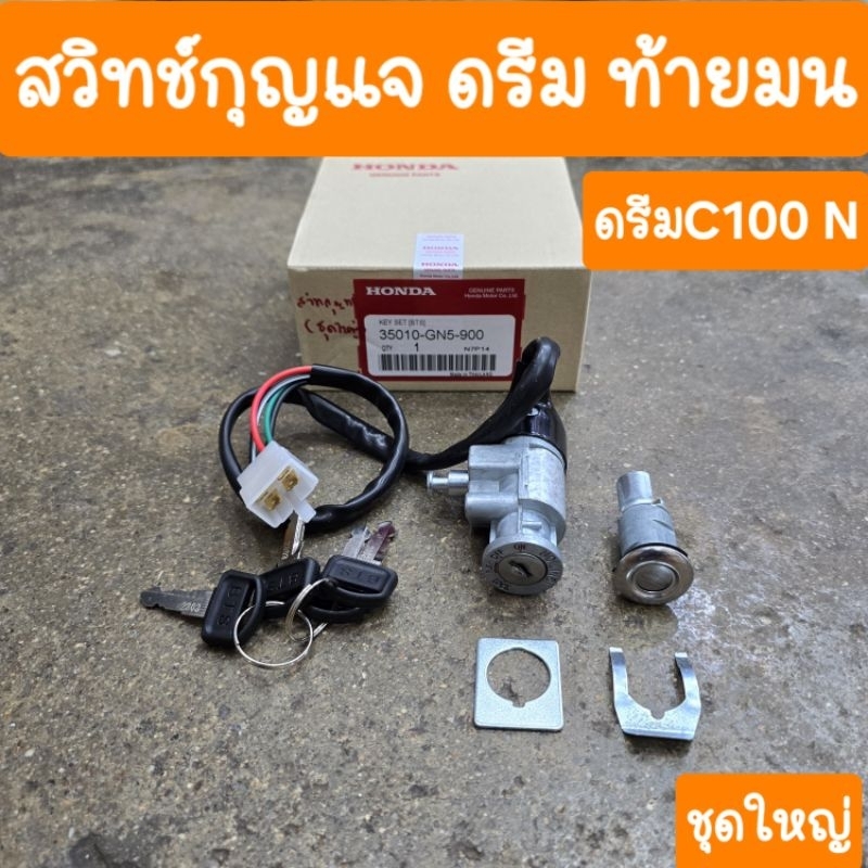 สวิทช์กุญแจดรีมC100N ดรีมท้ายมน ชุดใหญ่