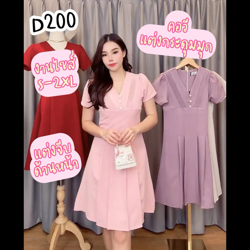 D200 เดรสผ้าบาร์บี้ คอวี จีบหน้าอก ยาว 36-37 มีไซส์ S-2XL ใส่ทำงาน ออกงาน ทางการ สวยน่ารัก