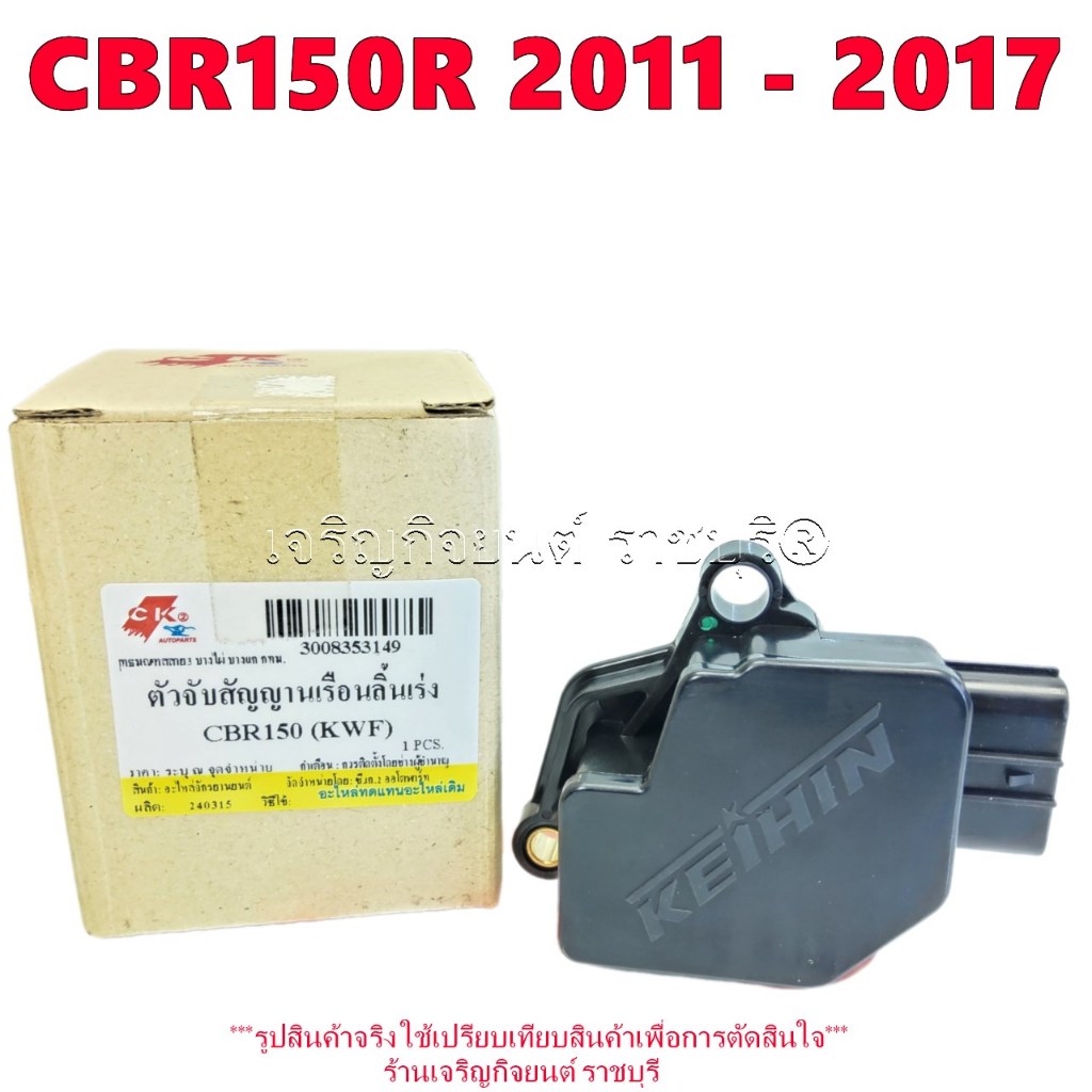 แมพเซนเซอร์ CBR150R  ปี2011 - 2017 รหัส16060-KWF-941ตัวจับสัญญาณเรือนลิ้นเร่ง (TPS) THROTTLE BODY HO