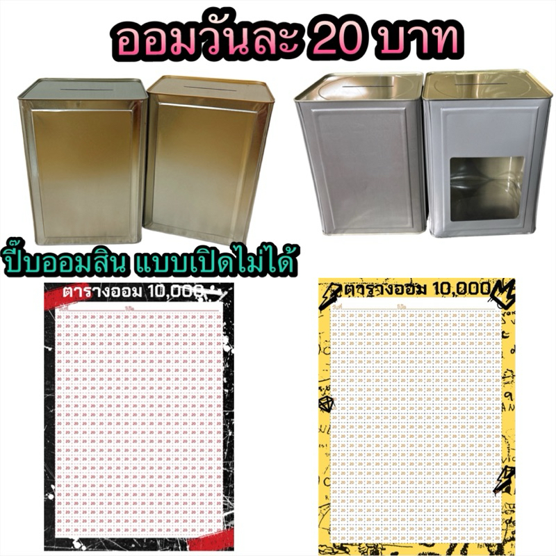 ออม 20 บาททุกวัน กระปุกออมสินปี๊บ พร้อมตารางออมเงิน 1หมื่น