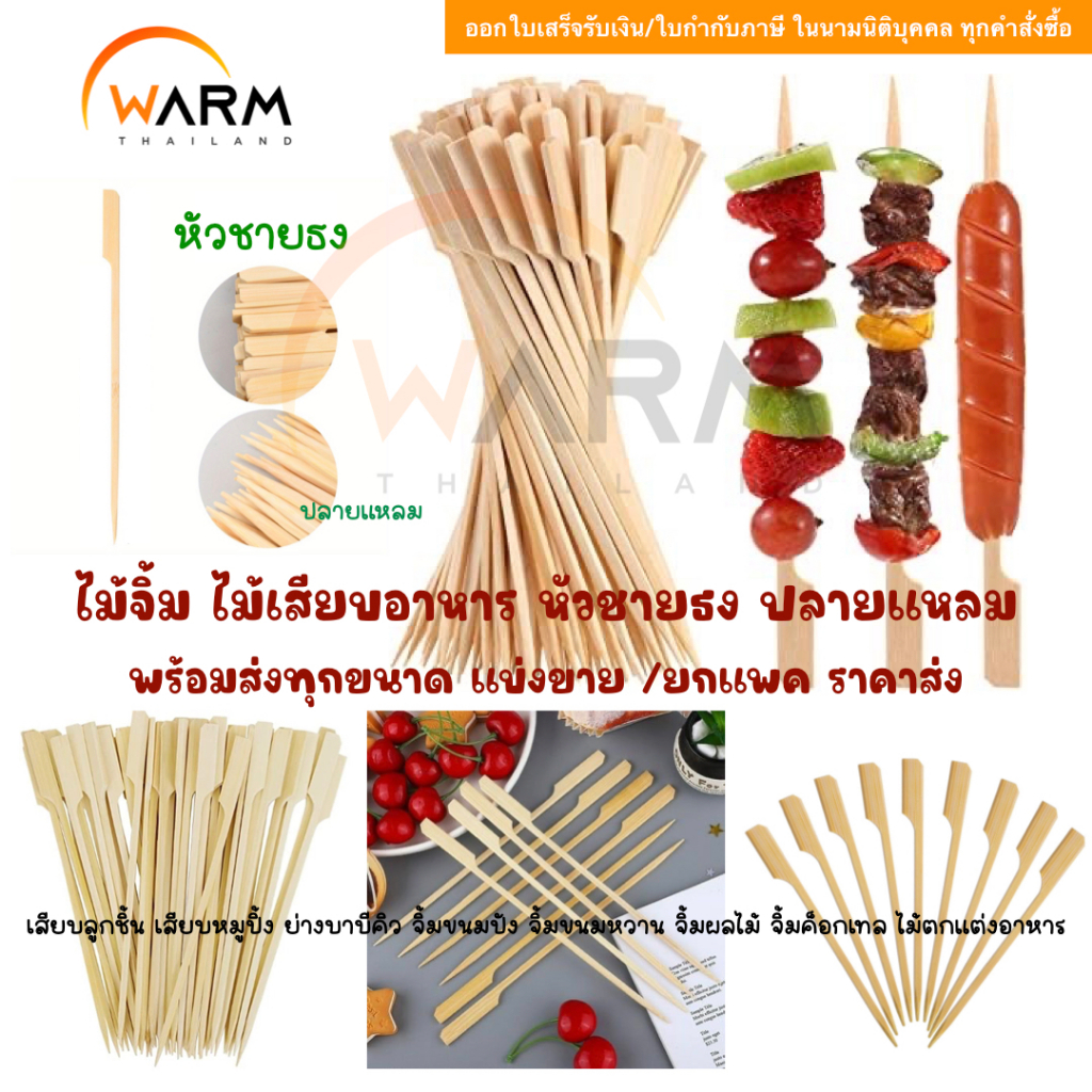 ไม้จิ้ม ไม้เสียบอาหาร ไม้หัวชายธง ปลายแหลม 9-20 cm. (คัดเกรด) / ไม้ลูกชิ้น หมูปิ้ง บาบีคิว ขนมปัง ขนมหวาน ผลไม้ ค็อกเทล