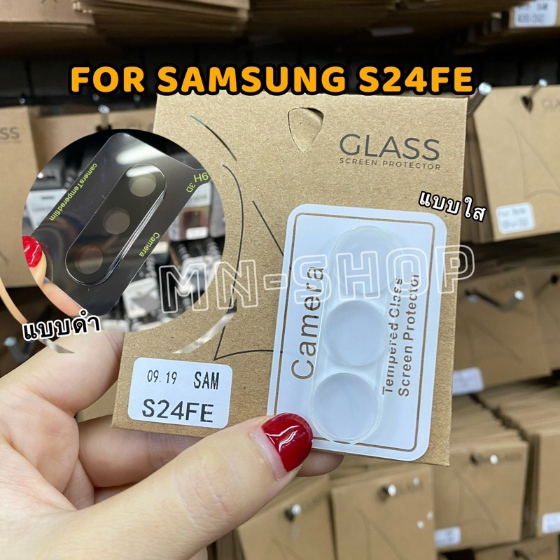 ฟิล์มกระจกเลนส์กล้อง SAMSUNG S24FE (3D) แบบใสและแบบดำ กันรอยกันกระแทกพร้อมส่งในไทย