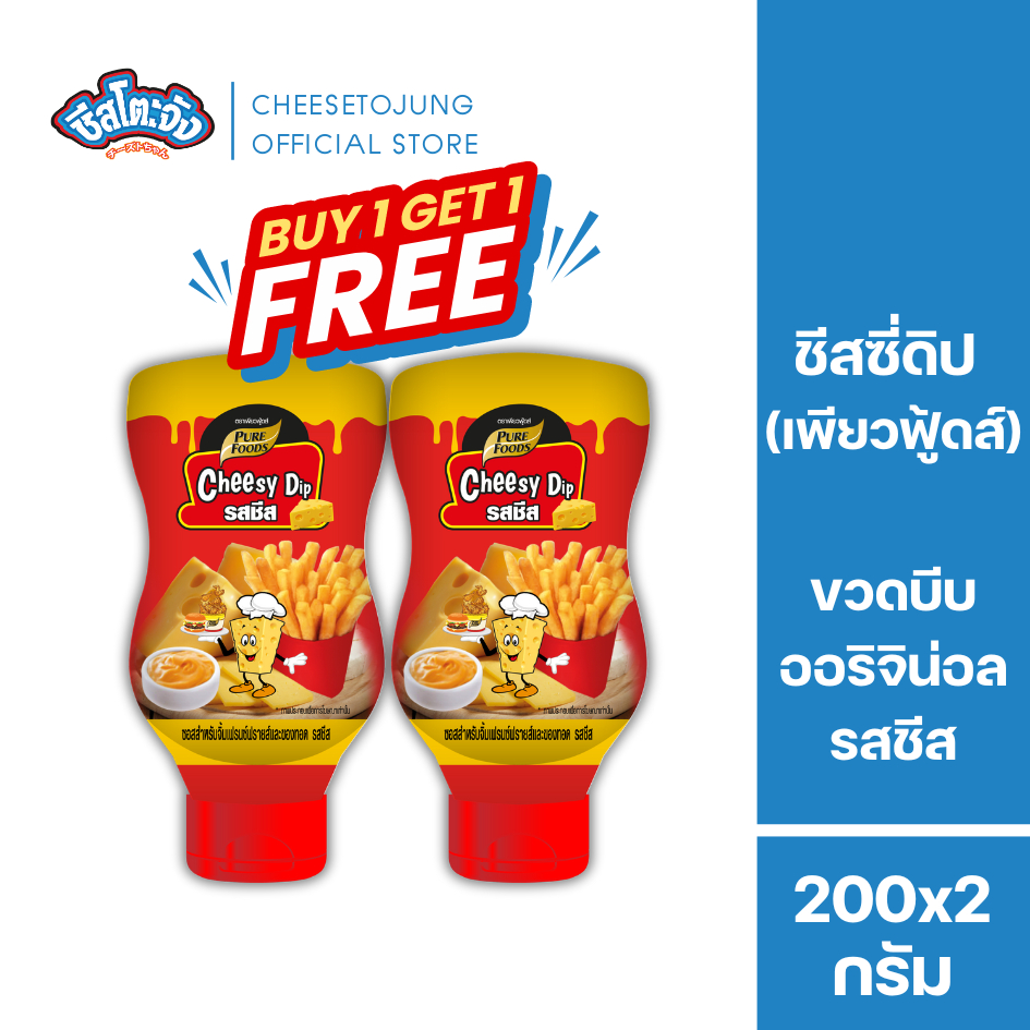 Cheesetojung : [1 แถม 1]  ชีสซี่ดิป ออริจินัล รสชีส 200 กรัม เพียวฟู้ดส์ ชีสดิปจิ้มเฟรนฟราย มีฮาลาล