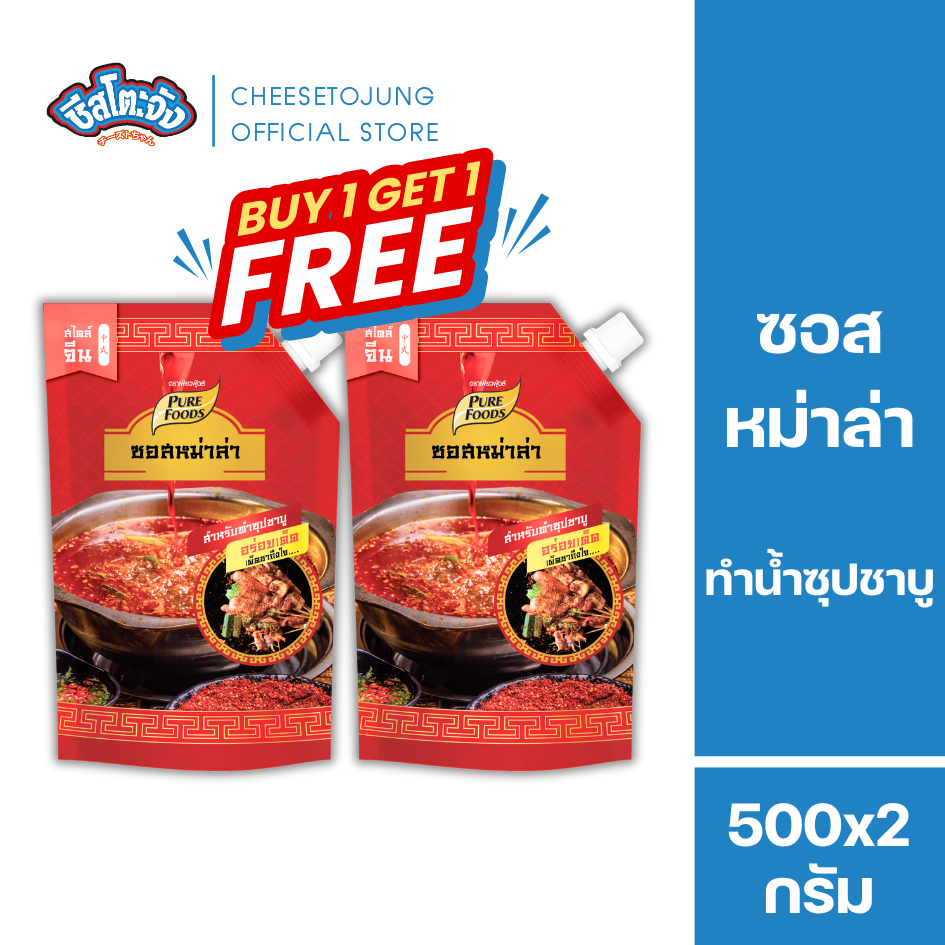 Cheesetojung : [1 แถม 1] ซอสหม่าล่า 500 กรัม เพียวฟู้ดส์ ทำน้ำซุปชาบู หมัก ทา ราด จิ้ม ผัด มีฮาลาล