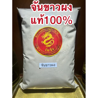 จันขาวผง แก่นจันขาวผง ผงจันขาว ผงธูปขาว จันขาวป่น