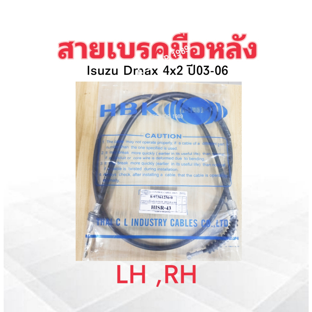 สายเบรคมือหลัง Isuzu Dmax 2WD ปี02-11 LH ,RH 8-97361256-0 HISR-43 HBK  ยาว 1.96 m ราคาต่อชิ้น สายเบรคมือ Isuzu