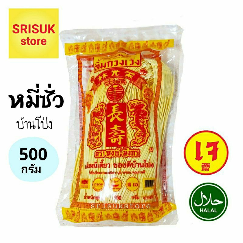 หมี่ซั่วอย่างดี หมี่เตี๊ยว ตราหงษ์มังกร หมี่บ้านโป่ง แพค 500 กรัม