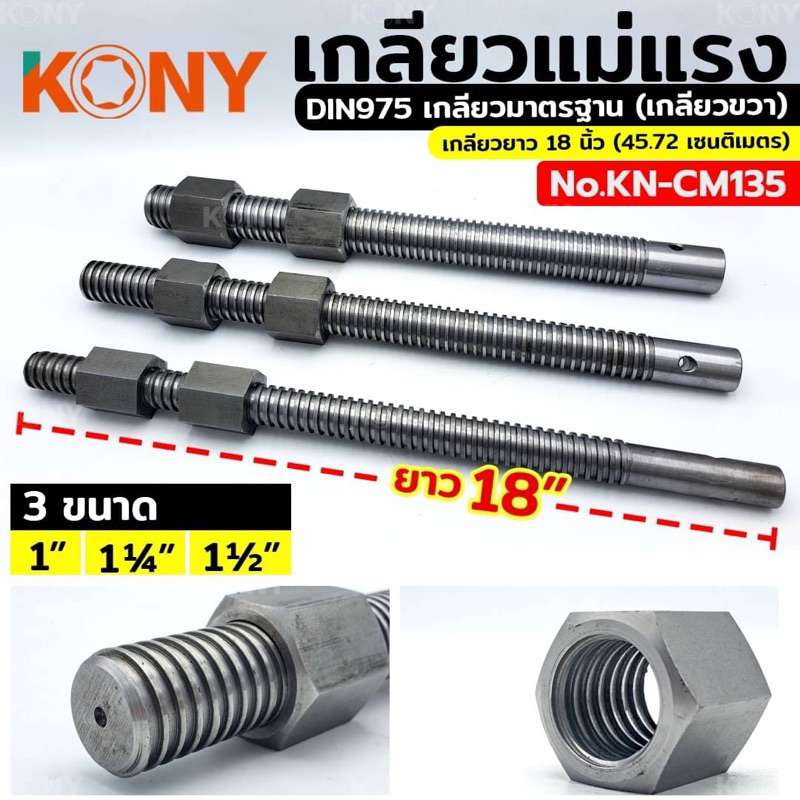 เกลียวแม่แรง เกลียวเร่ง 1" ,1.1/4 และ 1.1/2 นิ้ว เหล็กเกรด SS400 แข็งแรง ใช้งานหนัก  (เกลียวขวา) สินค้ามีตัวเลือก