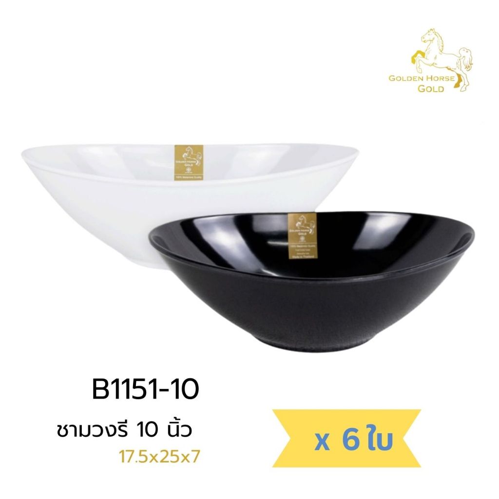 [6ใบ] ชามเมลามีน 10นิ้ว ทรงรี เนื้อหนา เกรดพรีเมี่ยม ตราม้าทอง-โกลด์ Golden Horse Gold Melamine Oval Bowl ; pack of 6