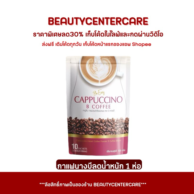 กาแฟนางบี โกโก้นางบี Be easy Cappucino