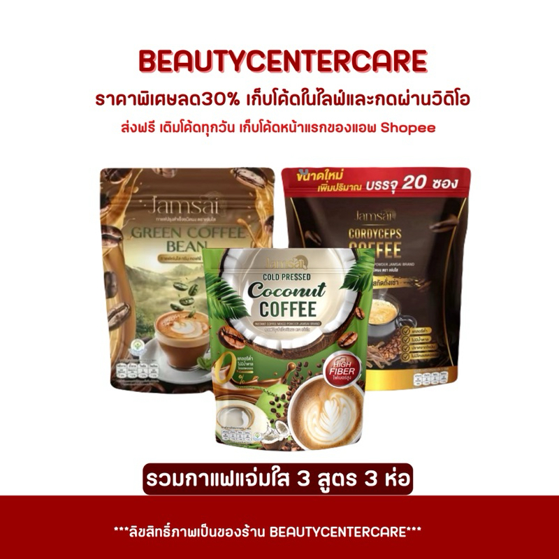 รวมกาแฟแจ่มใส ถั่งเช่า 1 + ลำไย 1 + มะพร้าว 1 Jamsai Coffee