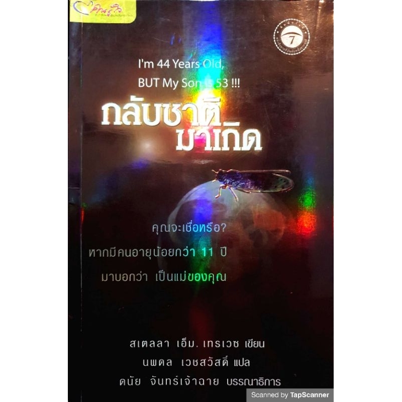 กลับชาติมาเกิด : I'm 44 Years Old, But my son is 53!!!