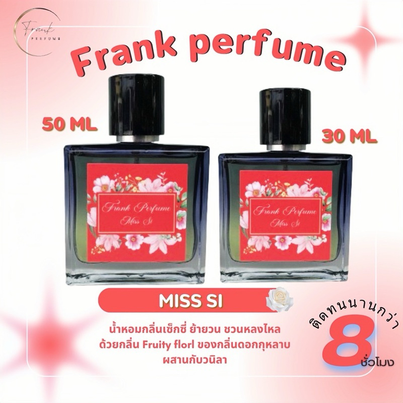 Frank Perfume กลิ่น Miss SI