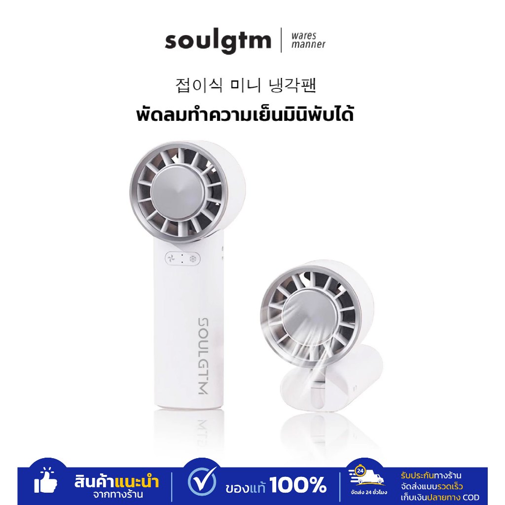SOULGTM แท้ พัดลมมินิพับได้ พัดลมประคบเย็น แรงลม ใช้งานได้ 3 แบบ มือถือ ตั้งโต๊ะ และคล้องคอ