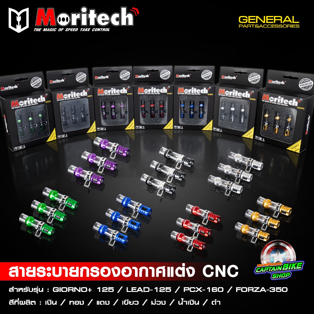 สายระบายท่อกรองอากาศแต่ง  ตัวอุดท่อกรองอากาศแต่ง CNC Moritech GIORNO+ 125 จีออโน่ / LEAD125 / PCX160