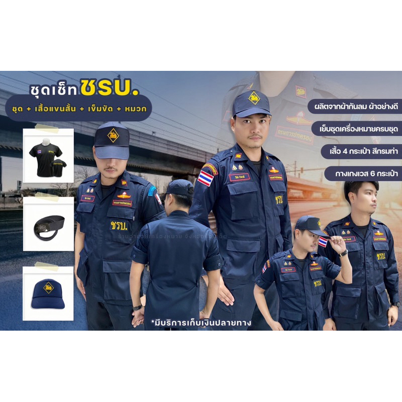ชุดเซ็ต ชรบ.ได้ครบเซ็ต