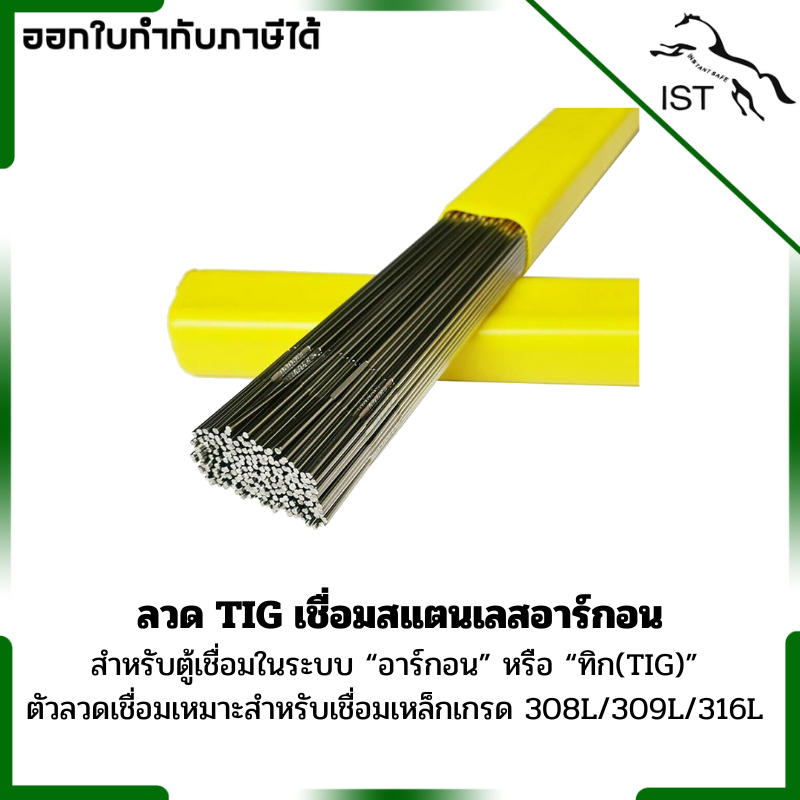 ลวด TIG เชื่อมสแตนเลส อาร์กอน 308L/309L/316L
