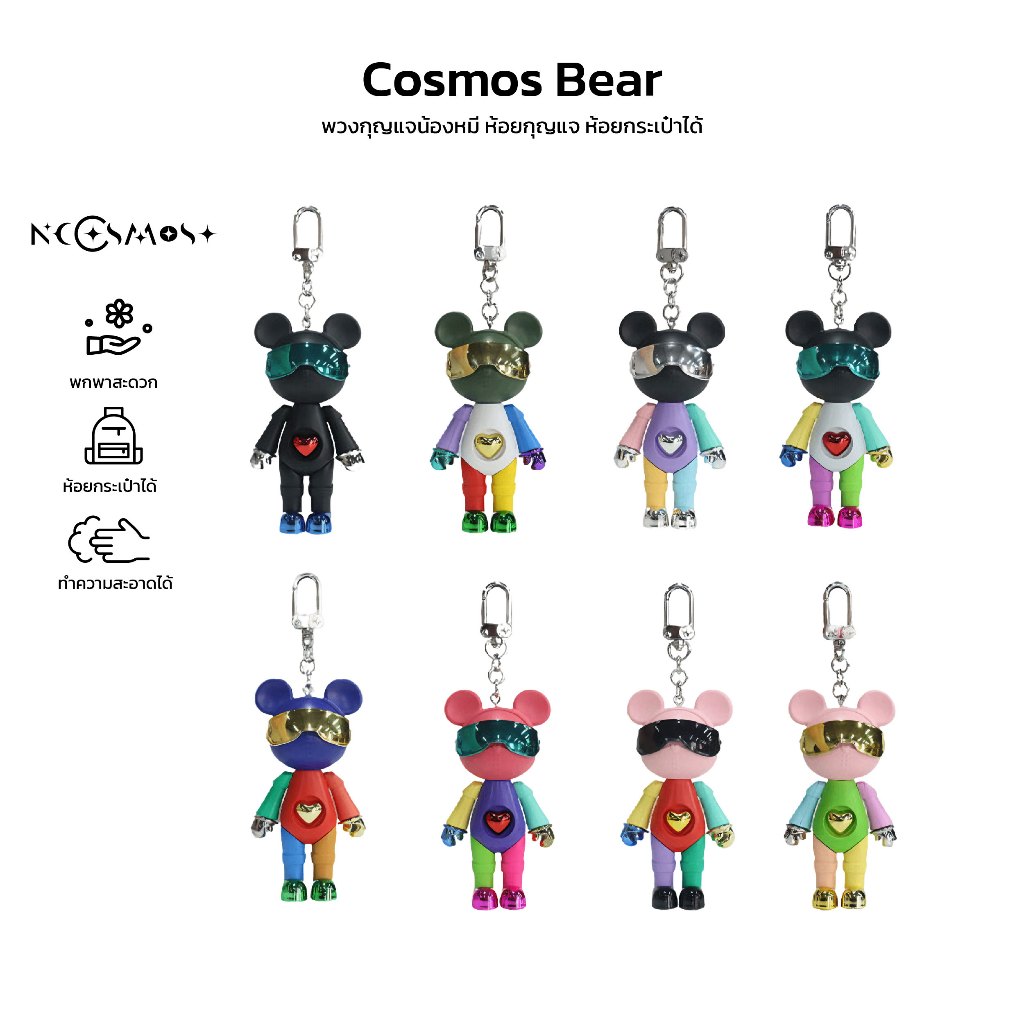 💝ของขวัญวันวาเลนไทน์🎁พวงกุญแจ Cosmos Bear 90mm ห้อยกระเป๋า ห้อยกุญแจ ของแท้ พร้อมส่งจากไทย
