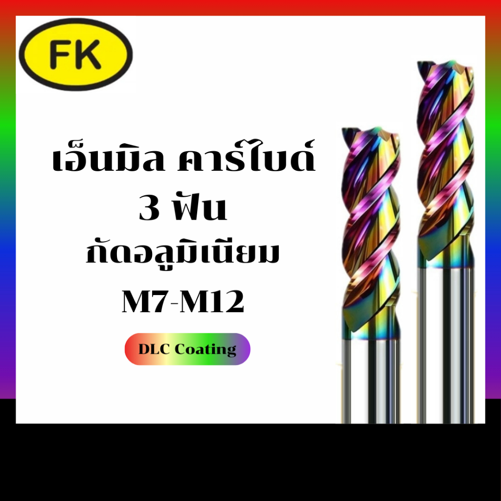 เอ็นมิลคาร์ไบด์ แข็ง55HRC 3ฟันกัดอลูมิเนียม สีรุ้ง (M7-M12)