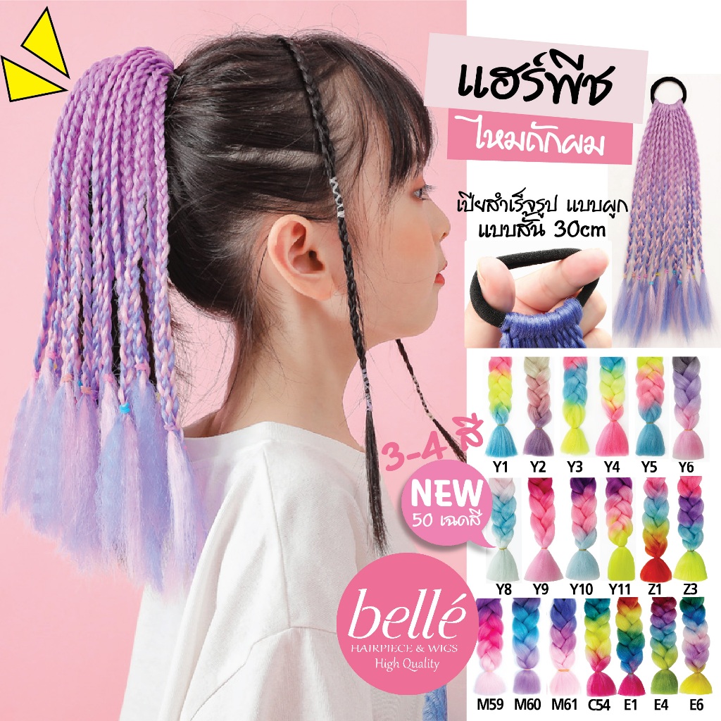 พร้อมส่ง 💖 🇹🇭 BELLE แฮร์พีช ผมเปีย ไหมถักผม สำเร็จรูป 30cm 3-5สี ไหมถักเปีย 25g เปียเด็ก หางม้า