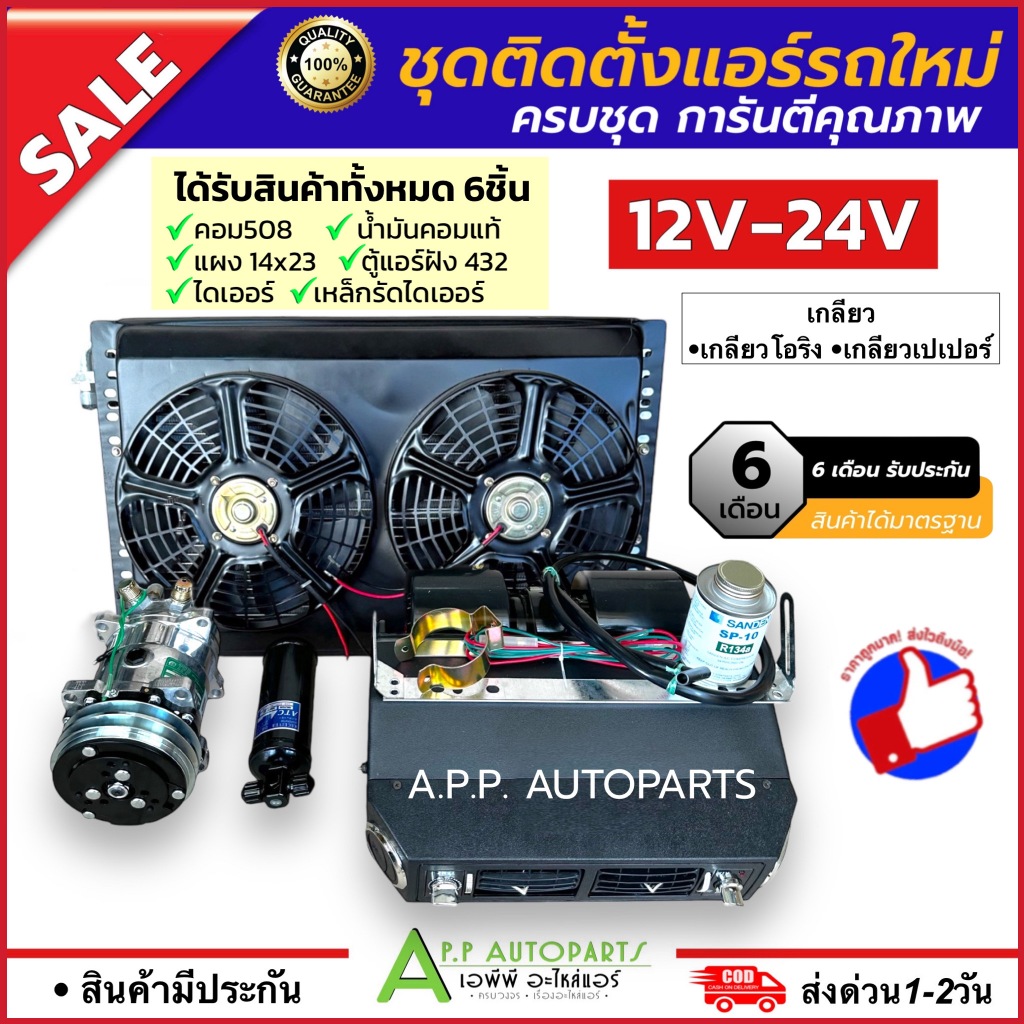 (Set E) ชุดติดตั้งแอร์ รถยนต์ (12V-24V เกลียวโอริง-เตเปอร์) แผง+พัดลมระบาย 14x23 (ตู้ฝัง 432) คอม508 น้ำมันคอม รถบรรทุก