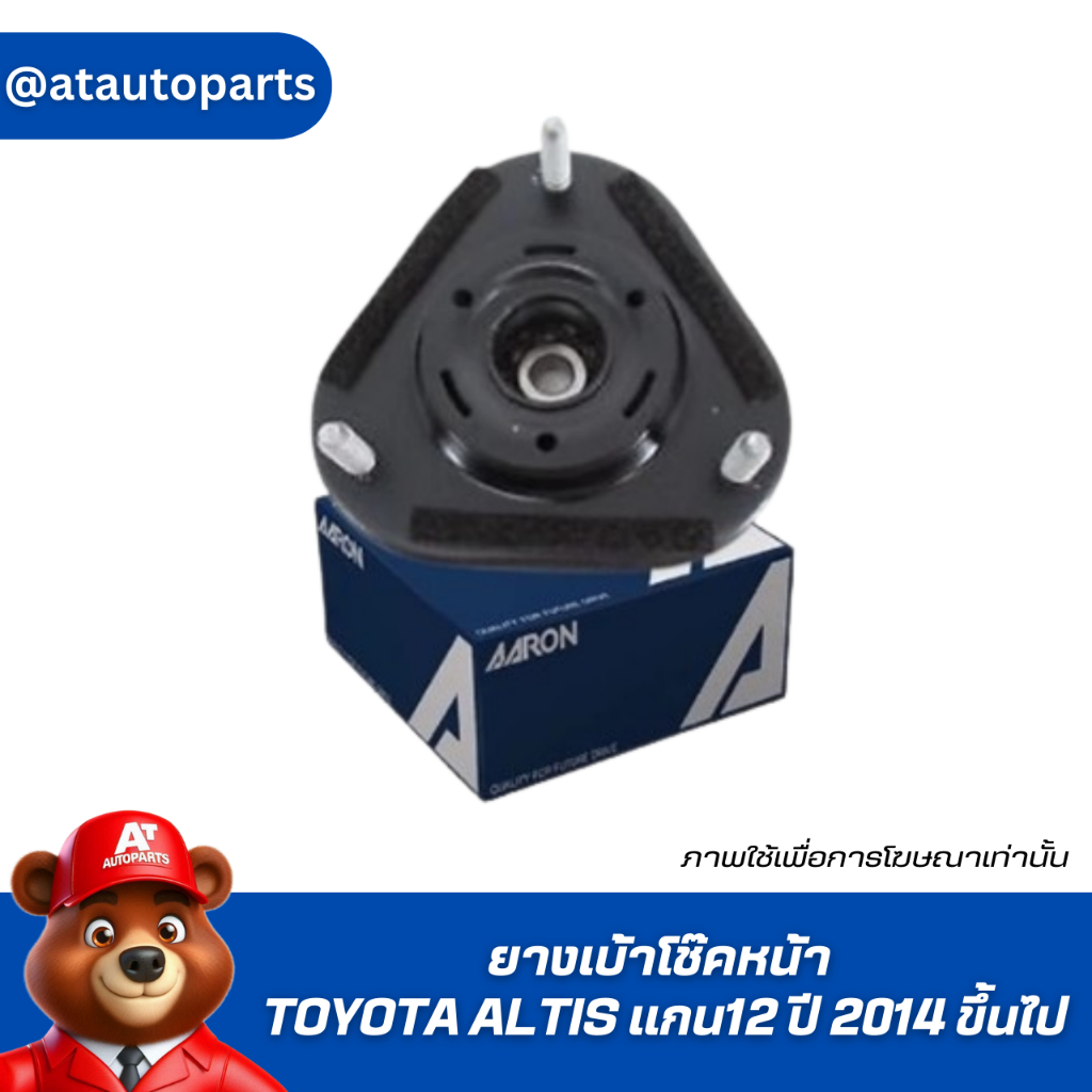 ยางเบ้าโช๊คหน้า TOYOTA ALTIS แกน12 ปี 2014 ขึ้นไป