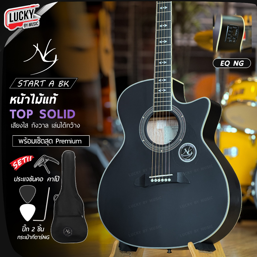 [โค้ดลด500-📸] NG กีต้าร์โปร่ง รุ่น Start Series AC สีดำ โปร่งไฟฟ้า ไม้แท้ Top Solid ฟรี กระเป๋าNG ปิ๊ก2อัน คาโป้ ประแจ