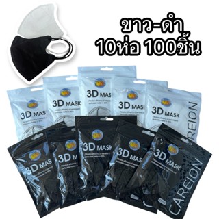 เเมสหน้าเรียว 10ห่อ สีขาวเเละสีดำ 3D (10ห่อ 100ชิ้น ซองปลา) …