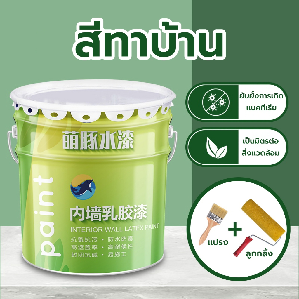 สีทาบ้าน ชนิดด้าน สำหรับทาภายใน สีทาห้องนอน มีให้เลือก4เฉด ขนาด 3kg/9kg ปราศจากฟอร์มาลดีไฮด์