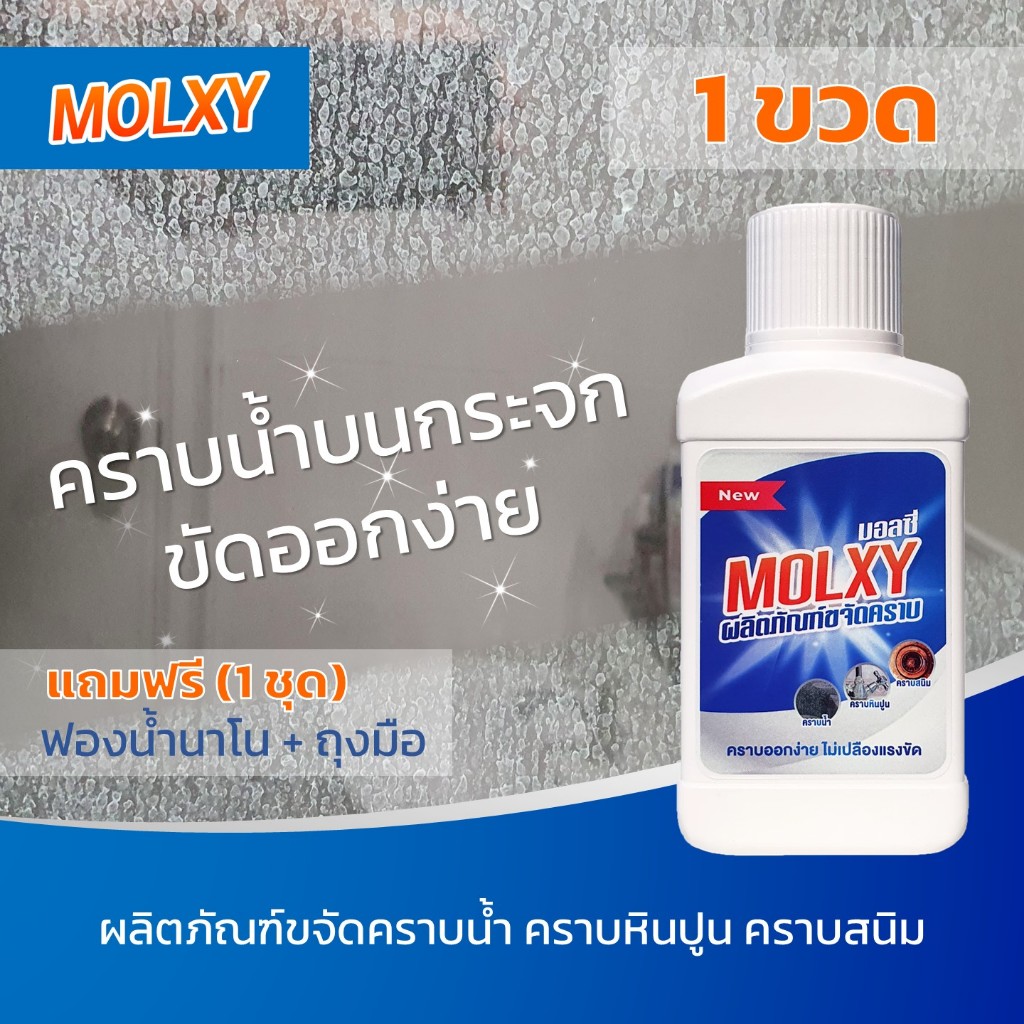 MOLXY (1 ขวด) น้ำยาขจัดคราบน้ำ คราบกระจก คราบสนิมโครเมียม สูตรเข้มข้น