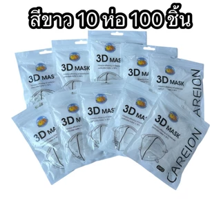(10เเพ็ค100ชิ้น) สำหรับผู้ใหญ่ สินค้าพร้อมส่ง 3D หน้าเรียว งานหนา3ชั้น ราคาคุ้มมากก