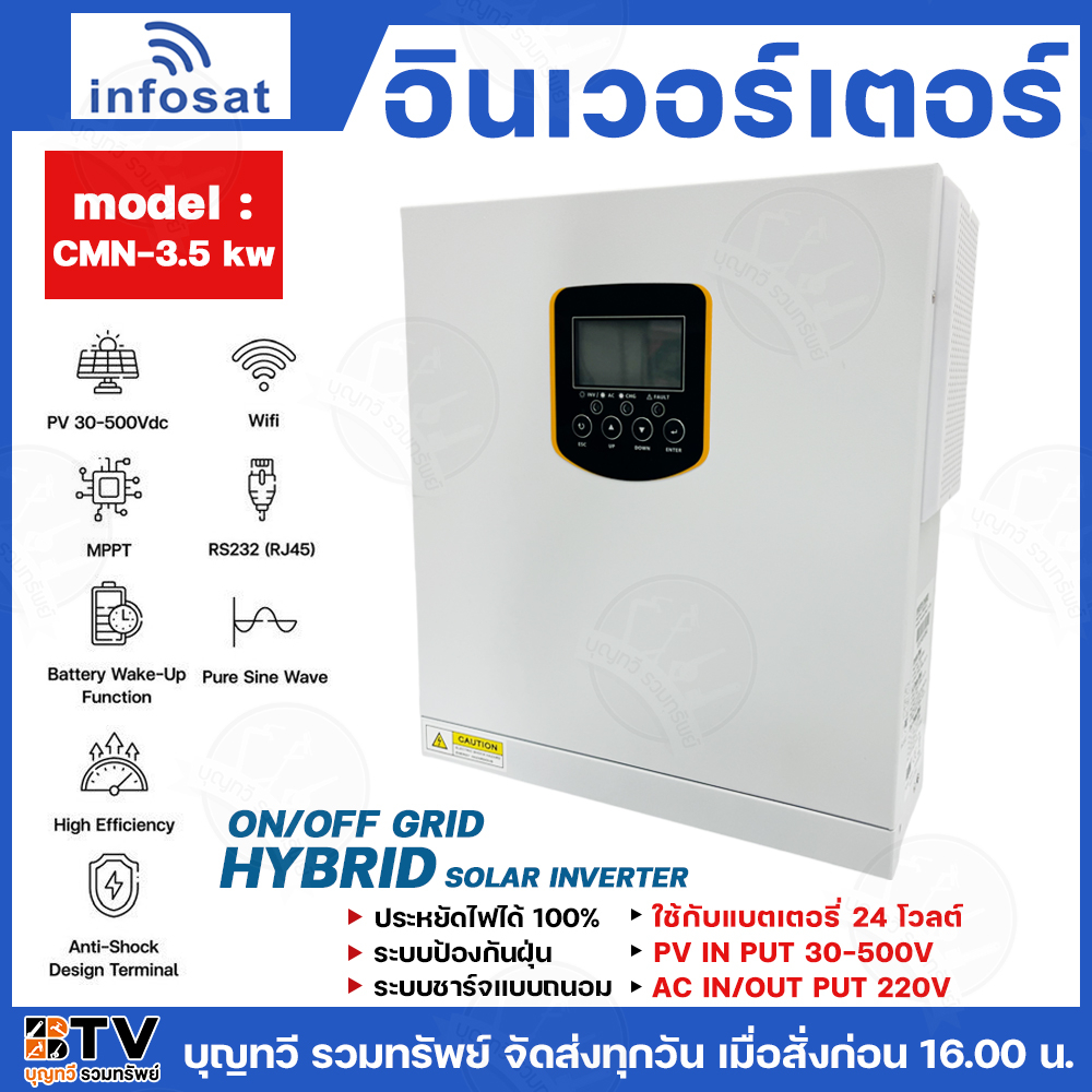 infosat อินเวอร์เตอร์ 3.5 KW  รุ่น CMN-3.5 KW ON/OFF GRID HYBRID SOLAR INVERTER แบตเตอรี่ 24 โวลต์ อ