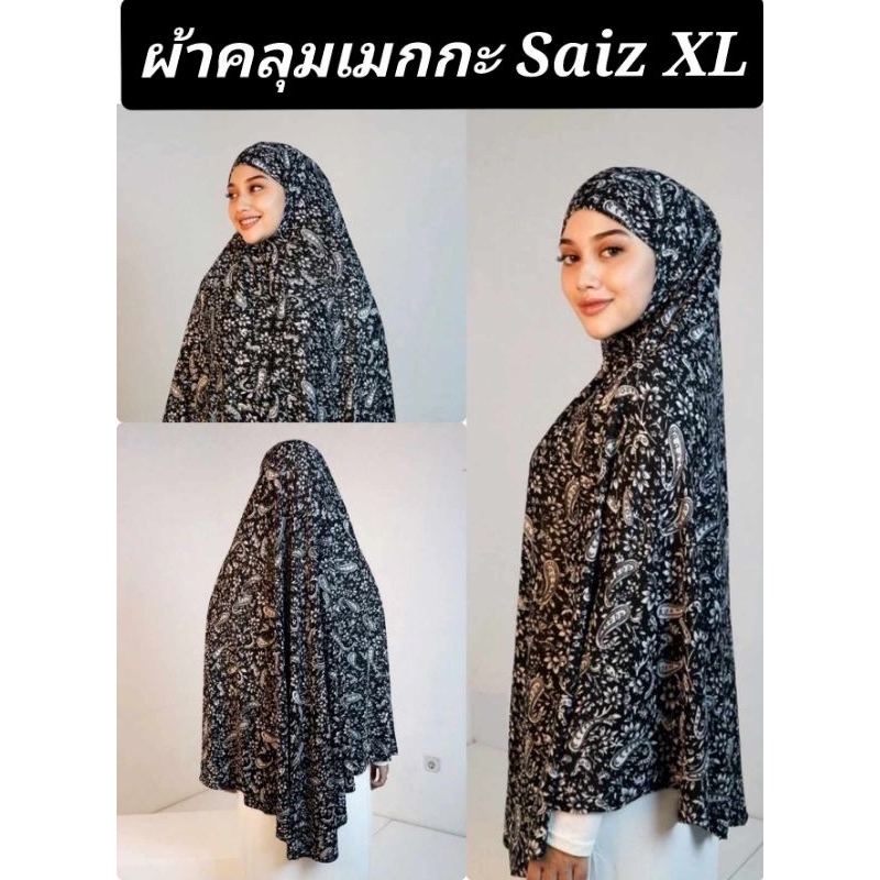 ผ้าคลุมเมกกะ ผ้าคลุมผ้ายืดใส่สบายไม่ร้อน ไซส์XL