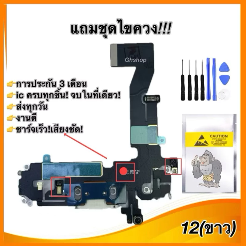 แพรชาร์จสมาร์ทโฟน สำหรับ 12,i12 ของไหม่ งานดี แถมชุดไขควง