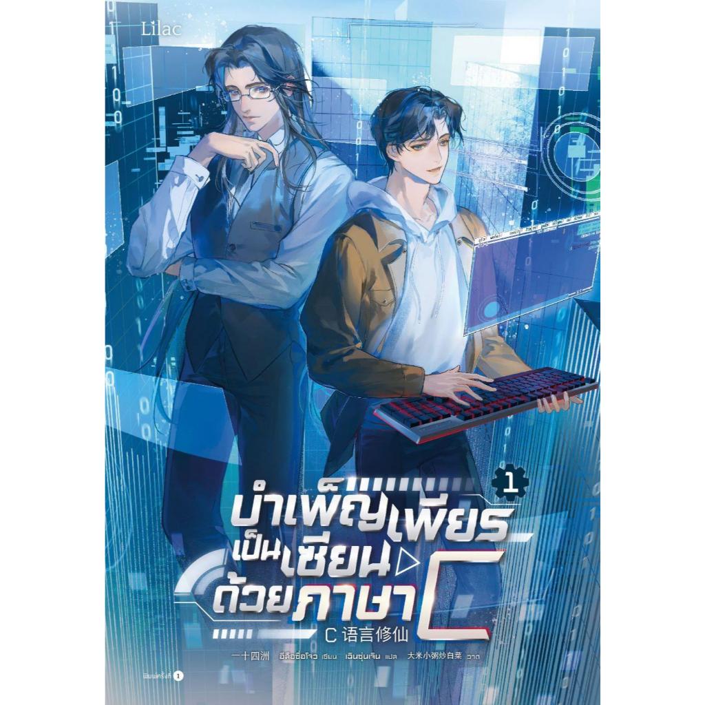หนังสือ บำเพ็ญเพียรเป็นเซียนด้วยภาษา C เล่ม 1-3 จบ ,อีสือซื่อโจว ,Lilac
