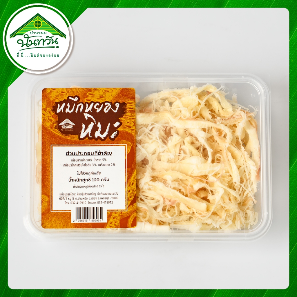 หมึกหยองหิมะ 🔸บ้านขนมนันทวัน🔸 หมึกหิมะ