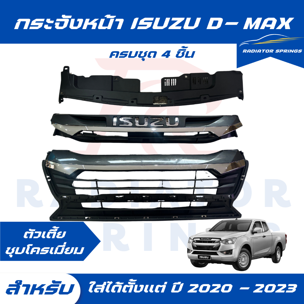 กระจังหน้า Isuzu D-max อีซูซุ ดีแม็ก ปี 2020-2023 ตัวเตี้ย สีชุบโครเมี่ยม ครบชุด 4 ชิ้น พร้อมส่ง