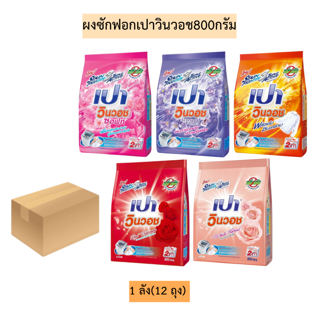 (ยกลัง)ผงซักฟอกเปาวินวอช800กรัม💛 1ลัง12ถุง มี5สี