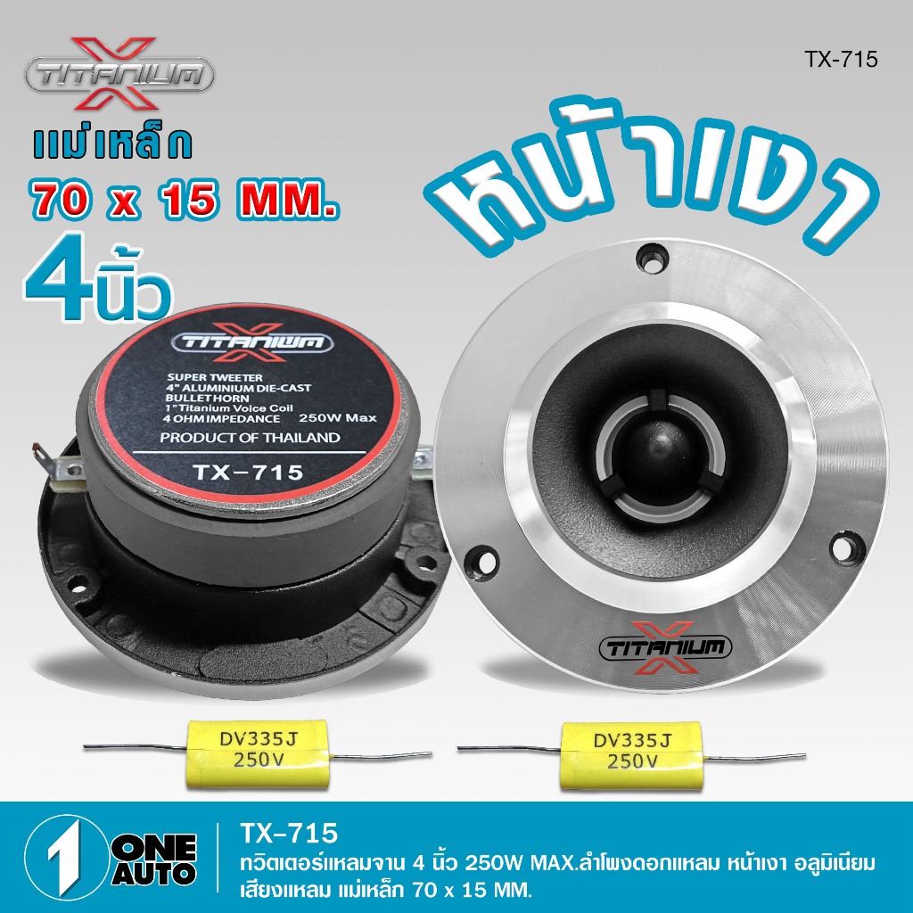1autoshop_th ทวิสเตอร์ หน้าเงา15mm ลำโพงเสียงแหลม 4นิ้ว มีให้เลือก 4 ตัวเลือก 1 ดอกและ 2 ดอก เสียงดี