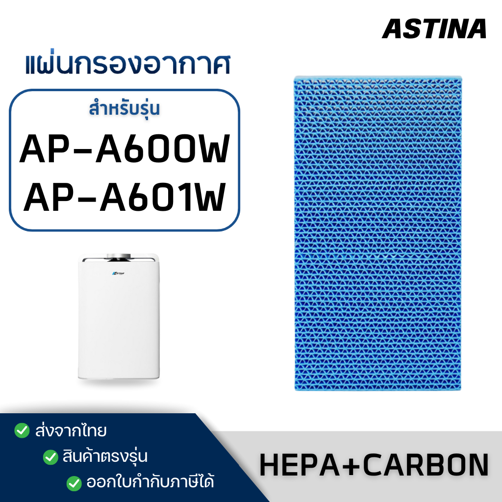 แผ่นกรองไอน้ำ Astina AP-A600W AP-A601W กรองความชื้น สำหรับ เครื่องฟอกอากาศ แอสทิน่า