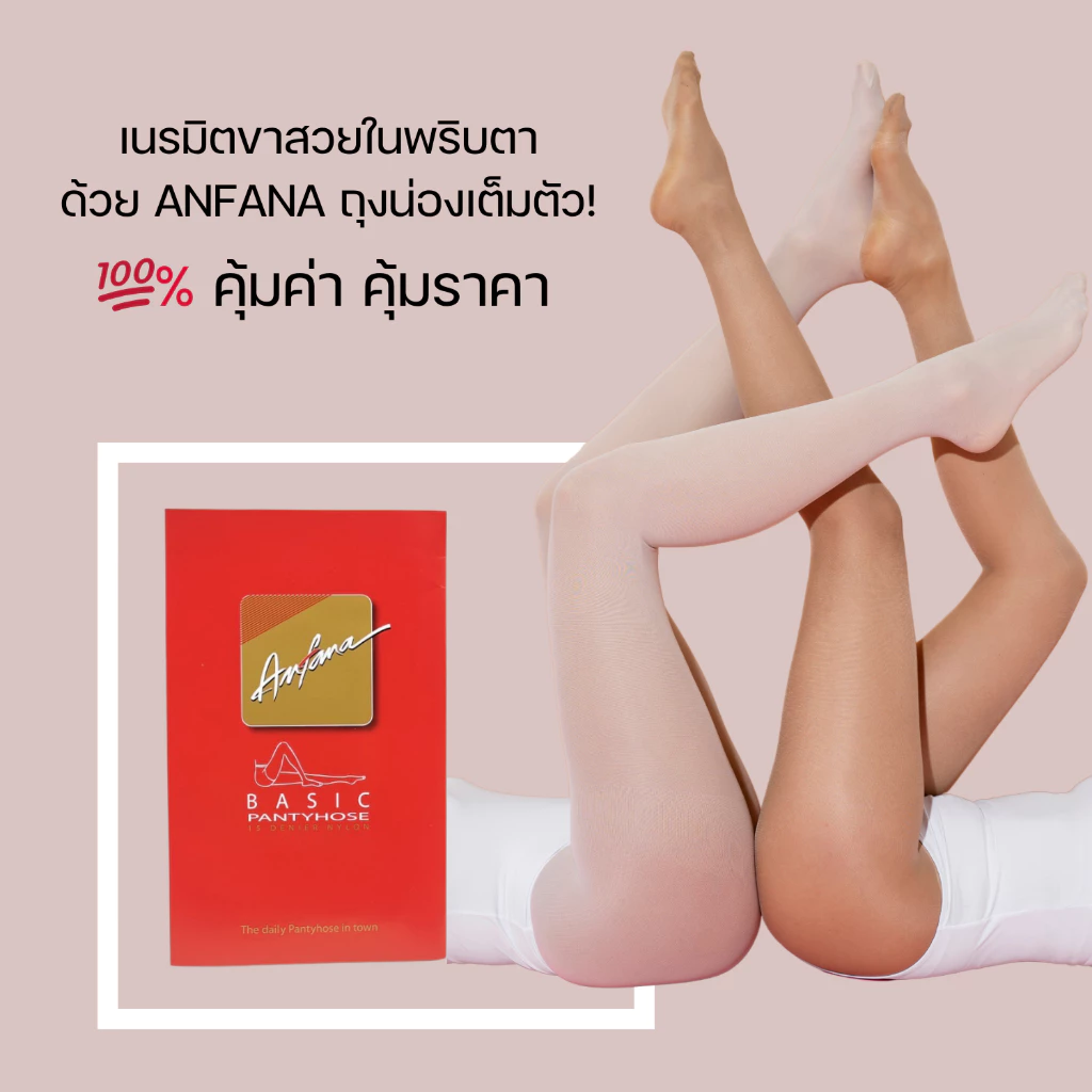 Anfana ถุงน่อง ซองแดง เต็มตัว ถุงน่องขาเรียว เนื้อเนียนนุ่ม 15 ดีเนียร์ มี 11 เฉดสี NSR-AFPH * NSB-FRID01 * NML-HSSP01
