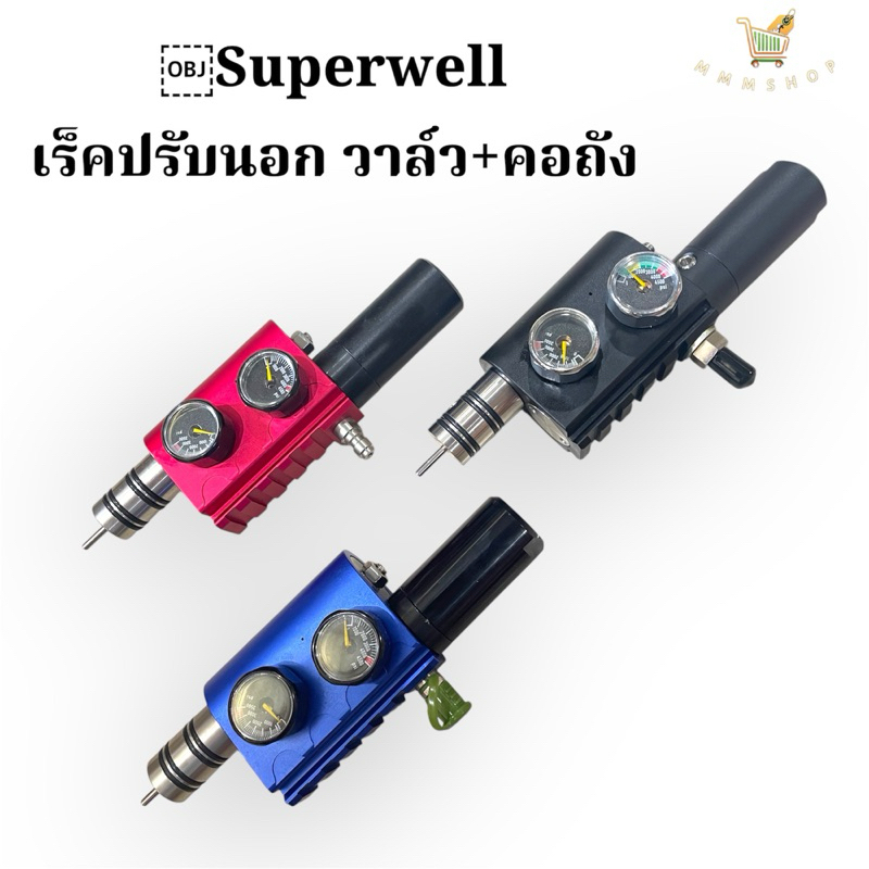 Superwell เร็คปรับนอก มีชุดซ่อม ชุดปรับแรงดันดำน้ำ ปรับแรงดันหายใจใต้น้ำ Co2
