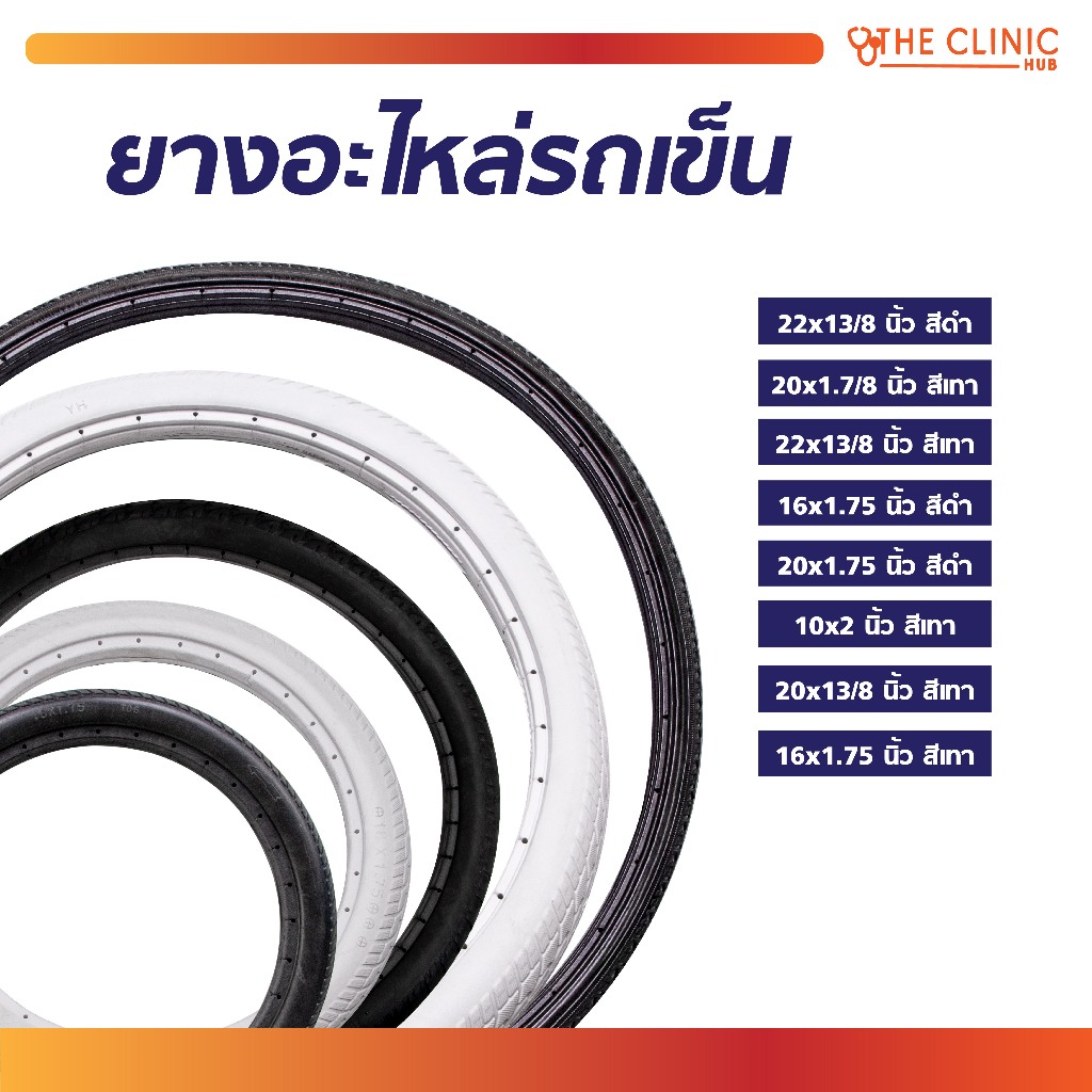 ยางตันอะไหล่ เพื่อเปลี่ยนรถเข็น วีลแชร์ คุณภาพดีเยี่ยม มีหลายขนาด [ CLINIC HUB ]