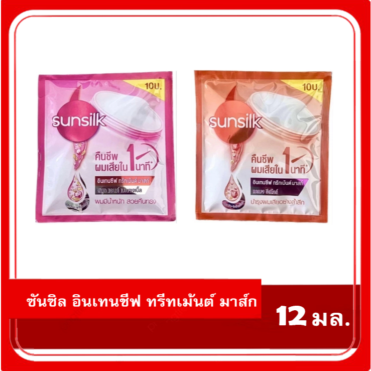 ซันซิล ทรีทเม้นต์ Sunsilk Treatment แบบซอง คืนชีพผมใน 1 นาที สีส้ม สีชมพู 12มล. EXP 12/2025-2026