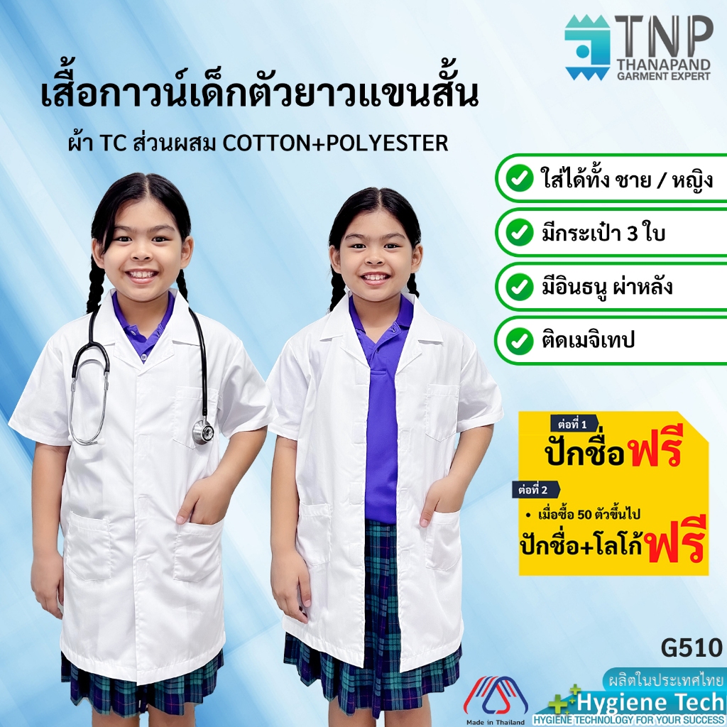 ปักชื่อฟรี เสื้อกาวน์เด็กแขนสั้น ผ้าTC ติดเมจิกเทป มีกระเป๋าหน้า 3 ใบ รหัส : G510 (ฐานะภัณฑ์)